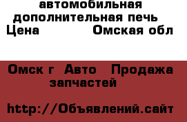 автомобильная дополнительная печь › Цена ­ 1 000 - Омская обл., Омск г. Авто » Продажа запчастей   